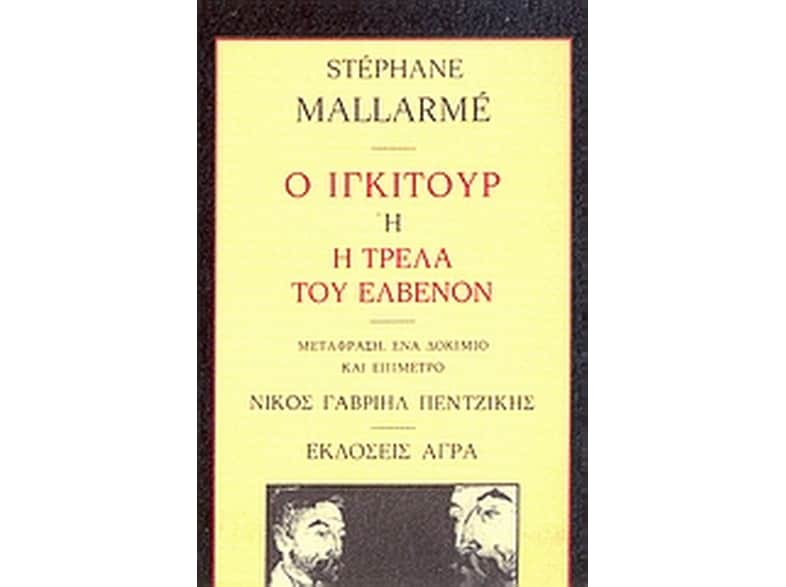 Ο Ιγκιτούρ ή Η τρέλα του Ελβενόν