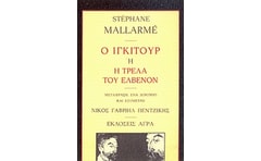 Ο ΙΓΚΙΤΟΥΡ Η Η ΤΡΕΛΑ ΤΟΥ ΕΛΒΕΝΟΝ