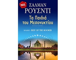 Τα παιδιά του μεσονυκτίου image 0