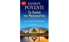 Τα παιδιά του μεσονυκτίου