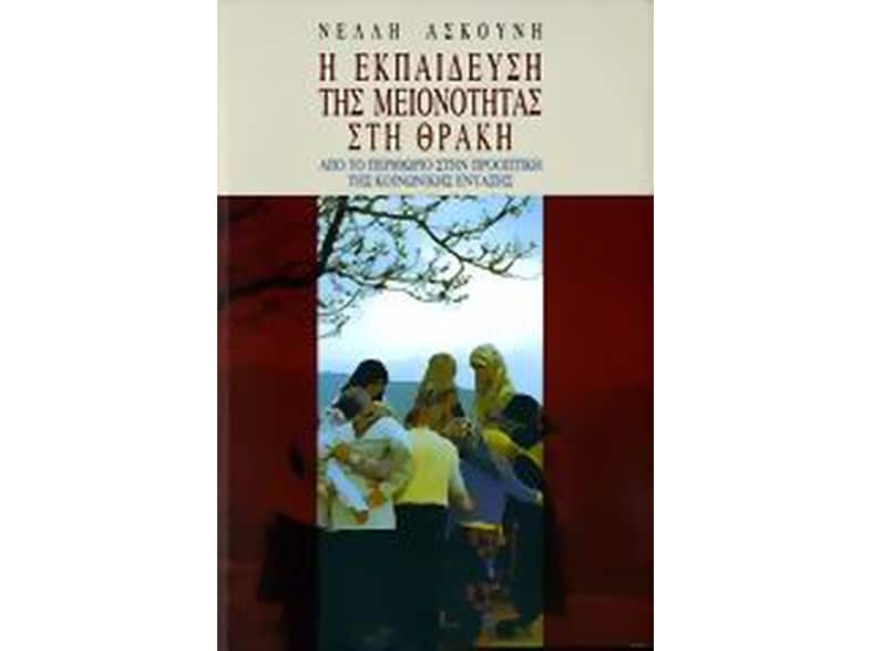 Η εκπαίδευση της μειονότητας στη Θράκη