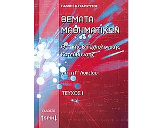 Βοήθημα Θέματα Μαθηματικών Για Τη Γ' Λυκείου (Spin/Γκαρούτσος, Γιάννης Β.) image 0