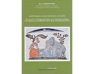 Λαογραφικές παρατηρήσεις στο έργο "Τα κατά Στεφανίτην και Ιχνηλάτη" image 0