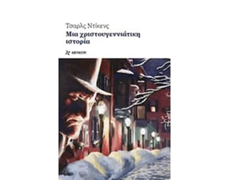 Μια χριστουγεννιάτικη ιστορία image 0