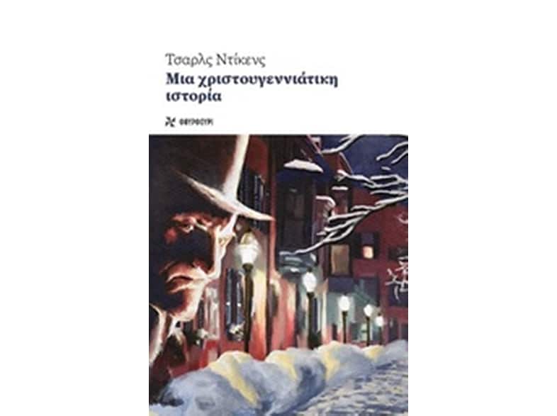 Μια χριστουγεννιάτικη ιστορία