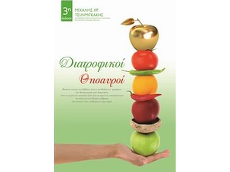 Διατροφικοί θησαυροί