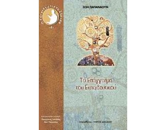 Το επάγγελμα του εκπαιδευτικού image 0