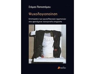 Ψυχολογιοποίηση image 0