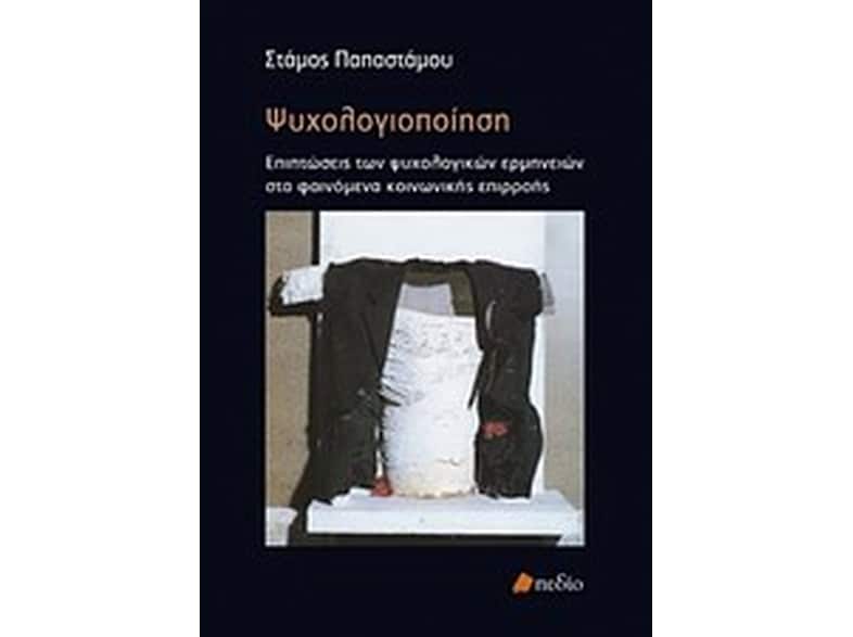 Ψυχολογιοποίηση