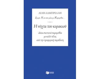 Η νύχτα του κορακιού image 0