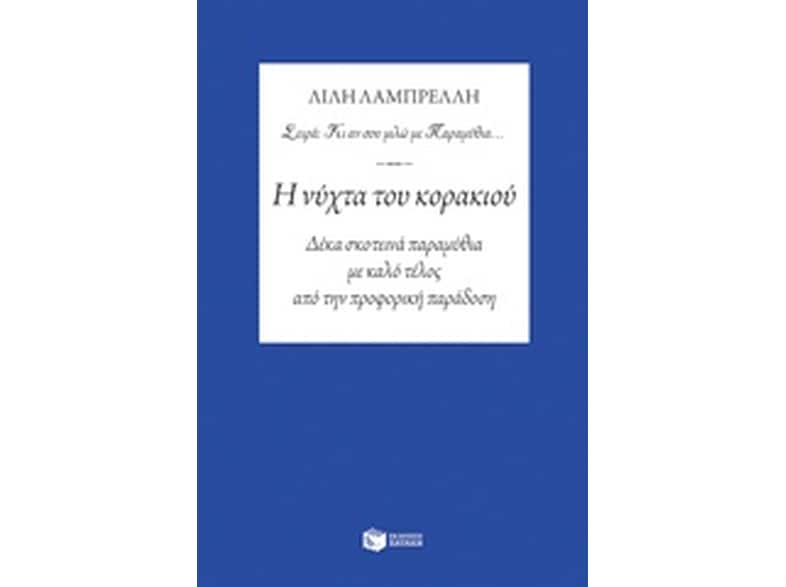 Η νύχτα του κορακιού