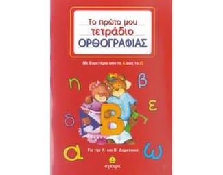 Βοήθημα Το πρώτο μου τετράδιο ορθογραφίας για την Α' και Β' Δημοτικού image 0