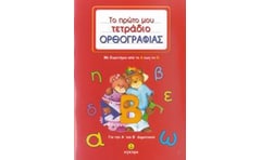 Βοήθημα Το πρώτο μου τετράδιο ορθογραφίας για την Α και Β Δημοτικού