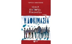 Λέσχη αλλόκοτων πλασμάτων: Η δοκιμασία