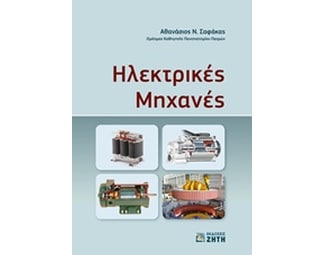 Ηλεκτρικές μηχανές image 0