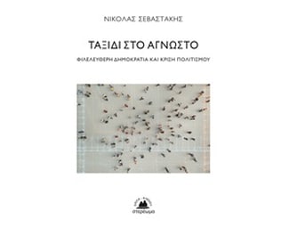 Ταξίδι στο άγνωστο image 0