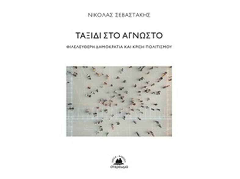 Ταξίδι στο άγνωστο
