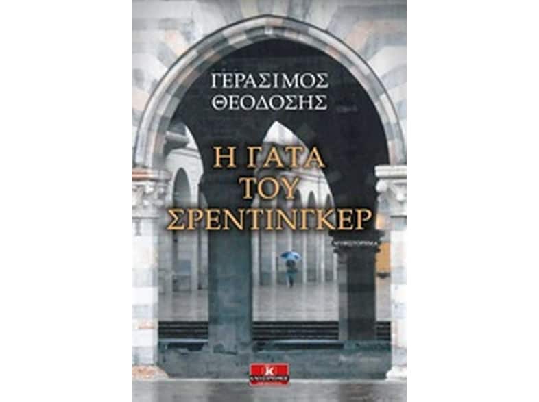 Η γάτα του Σρέντιγκερ