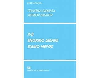 Πρακτικά θέματα αστικού δικαίου 2β- Ενοχικό δίκαιο, ειδικό μέρος image 0