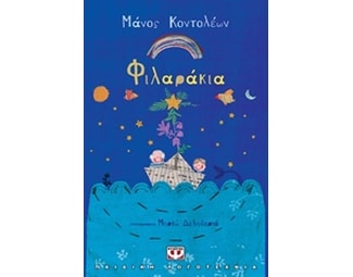Φιλαράκια image 0