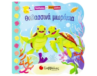Θαλασσινά μωράκια image 1