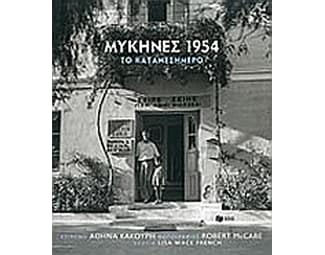 Μυκήνες 1954, το καταμεσήμερο image 0