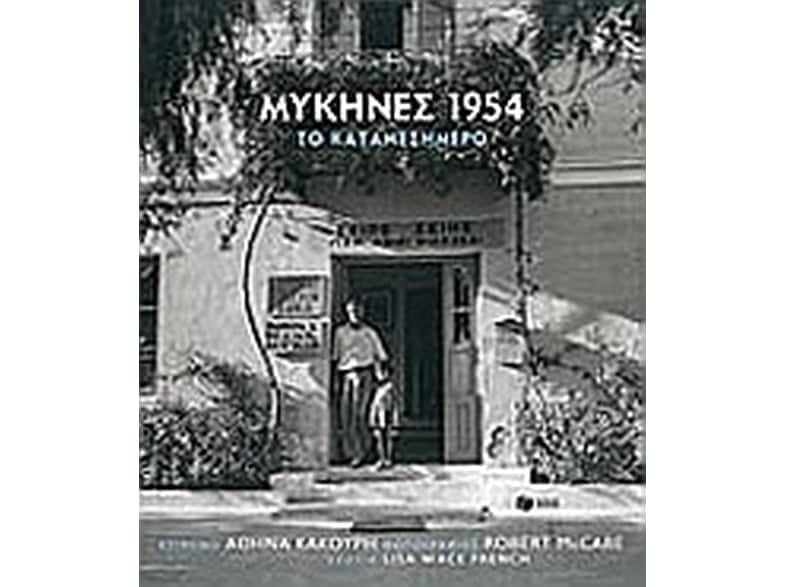 Μυκήνες 1954, το καταμεσήμερο