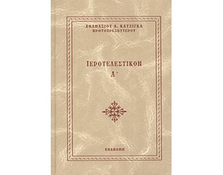 Ιεροτελεστικόν Α΄ image 0