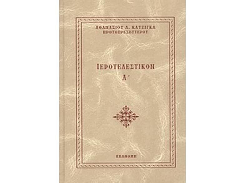 Ιεροτελεστικόν Α΄
