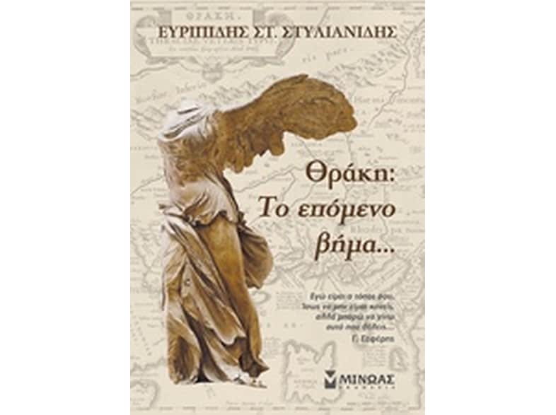Θράκη: Το επόμενο βήμα...