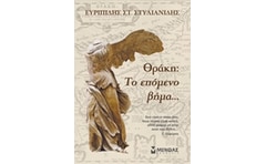 Θράκη: Το επόμενο βήμα...