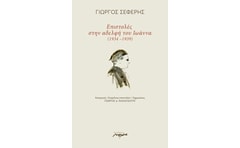 Επιστολές στην αδελφή του Ιωάννα (1934-1939)