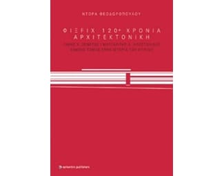 ΦΙΞ FIX 120+ χρόνια αρχιτεκονική image 1