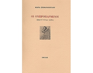 Οι ονειροπαρμένοι image 0