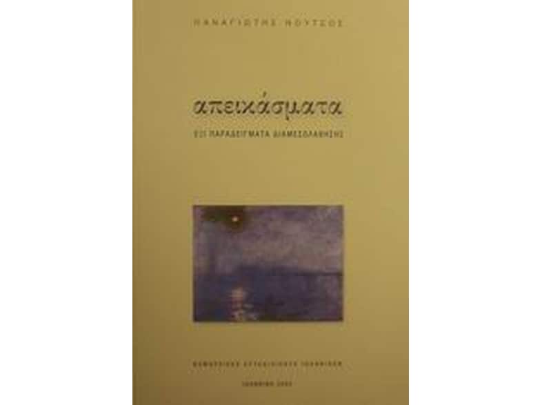 Απεικάσματα