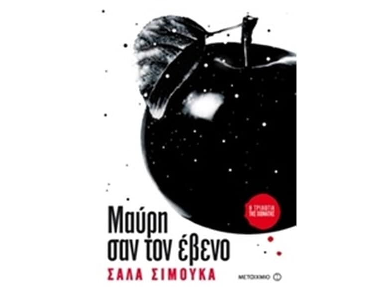 Η τριλογία της Χιονάτης 3- Μαύρη σαν τον έβενο
