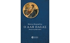 Ο Αλή Πασάς