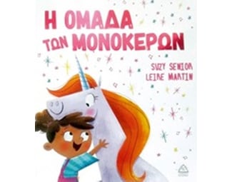 Η ομάδα των μονόκερων image 0
