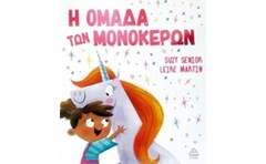 Η ομάδα των μονόκερων