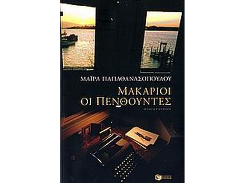 Μακάριοι οι πενθούντες