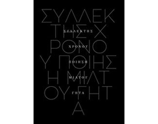 Συλλέκτης χρόνου image 0