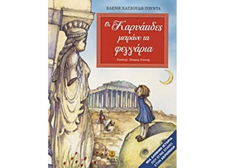 Οι Καρυάτιδες μετράνε τα φεγγάρια