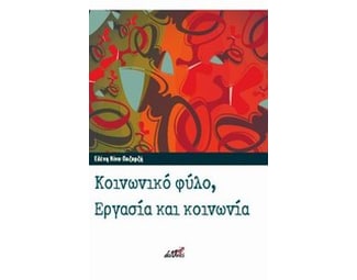 Κοινωνικό φύλο, εργασία και κοινωνία image 0