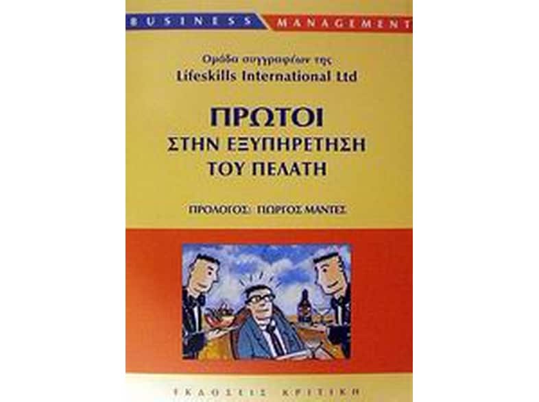 Πρώτοι στην εξυπηρέτηση του πελάτη