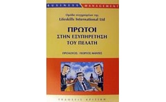 Πρώτοι στην εξυπηρέτηση του πελάτη