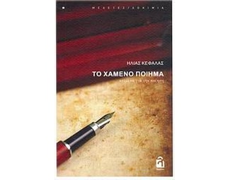 Το χαμένο ποίημα image 0