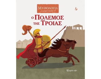 Ο πόλεμος της Τροίας image 0
