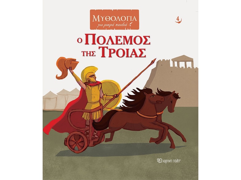 Ο πόλεμος της Τροίας