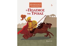 Ο πόλεμος της Τροίας