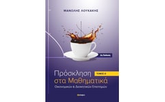Πρόσκληση στα μαθηματικά. Τόμος Α΄